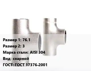 Тройник нержавеющий 76.1х3 Сталь: AISI 304 сварной ГОСТ: ГОСТ 17376-2001